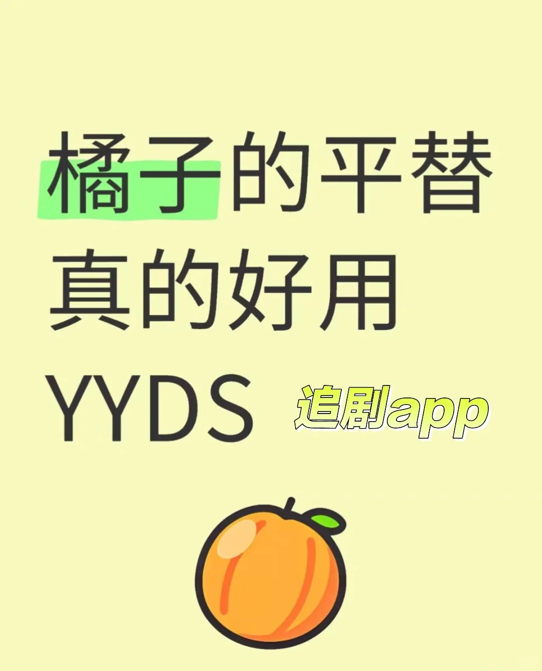 我挖到宝了耶!勉费追剧app