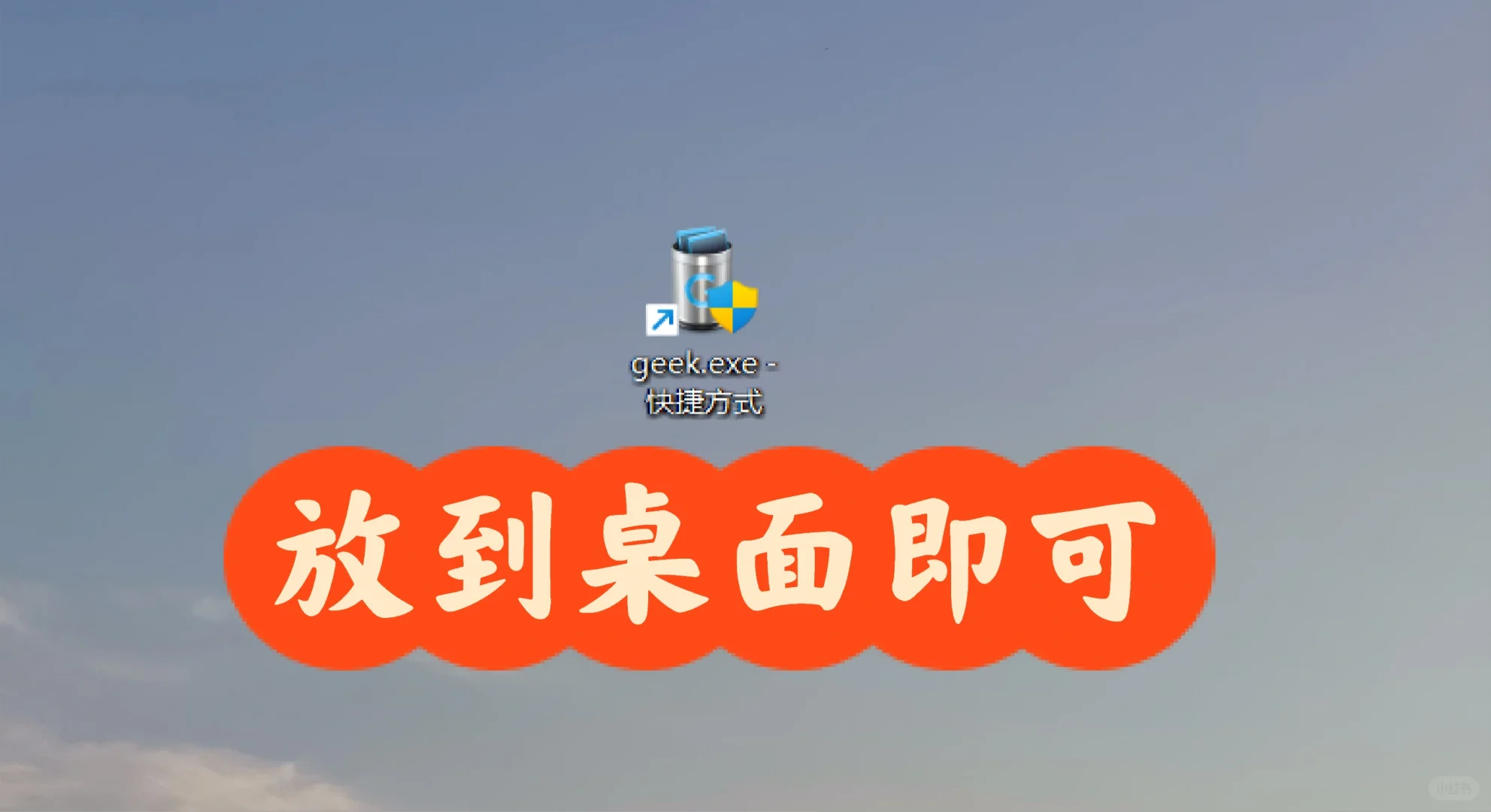 💻✨彻底告别软件残留！Geek卸载神器教程