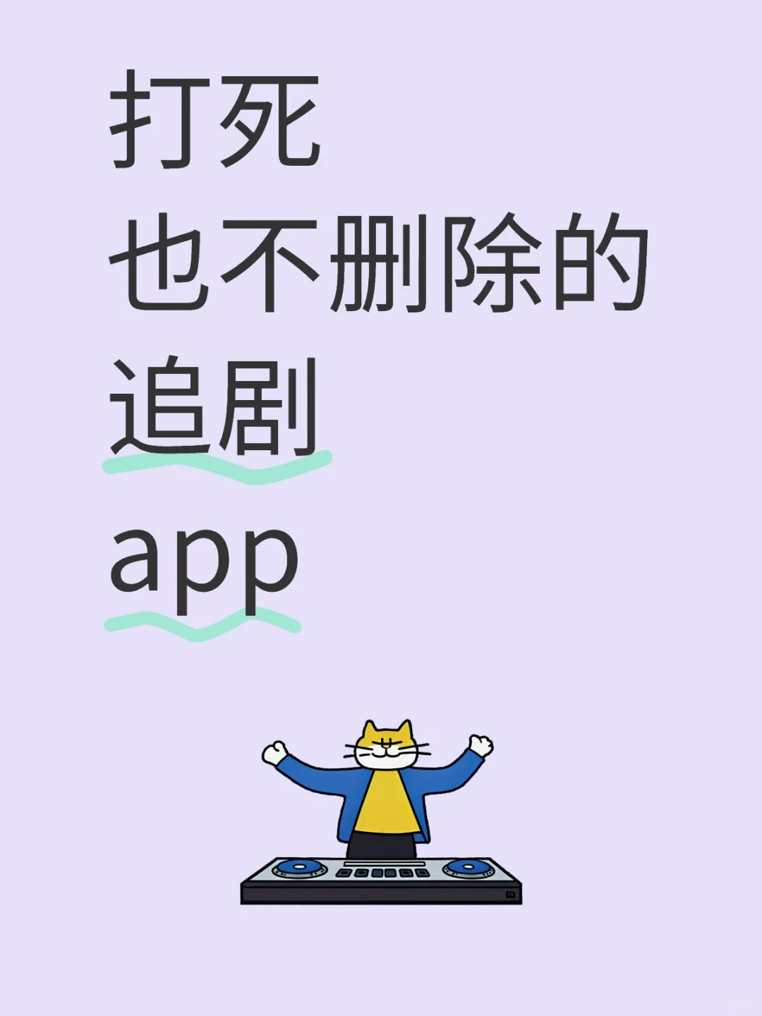 打死也不删除的app