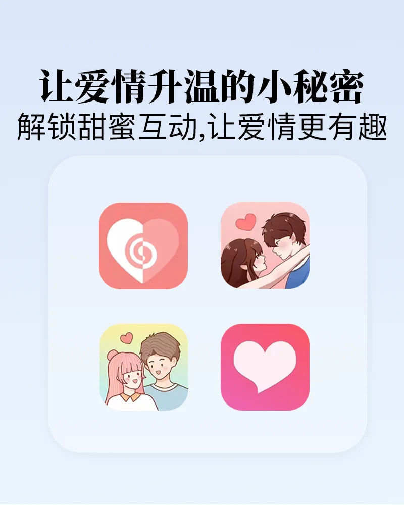情侣APP大比拼，让爱情升温的小秘密