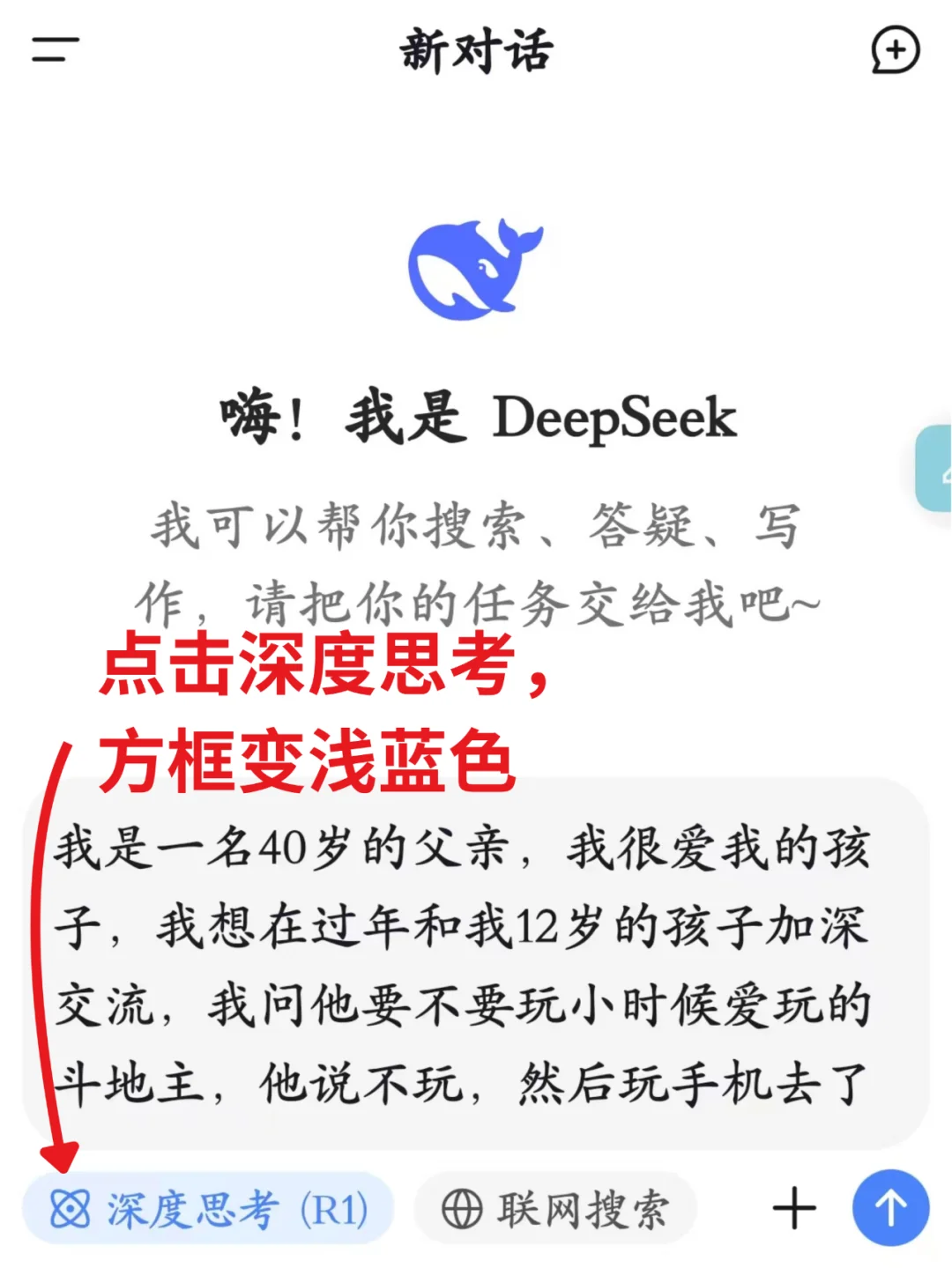 爸妈都能一分钟上手的DeepSeek万能使用方法