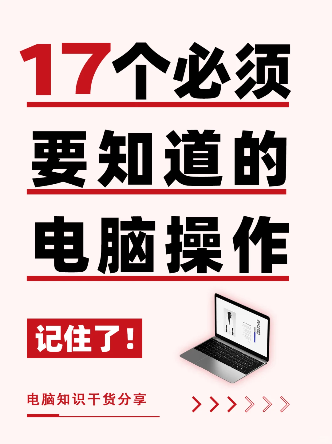绝大部分人都不知道的电脑基本操作知识