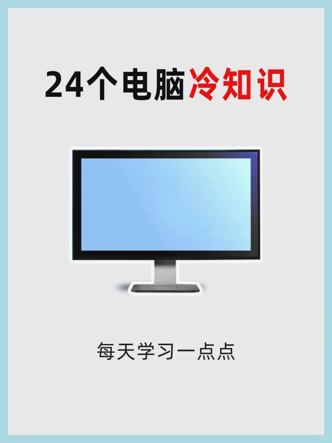 电脑冷知识，你未必了解。