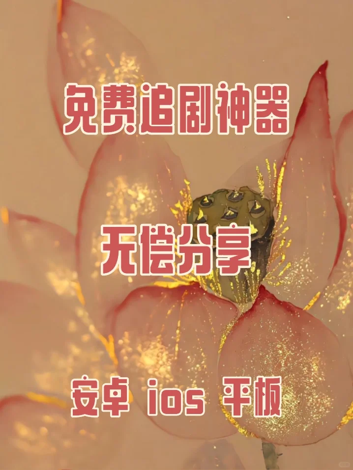 全网｜最全免费看剧神器❗️