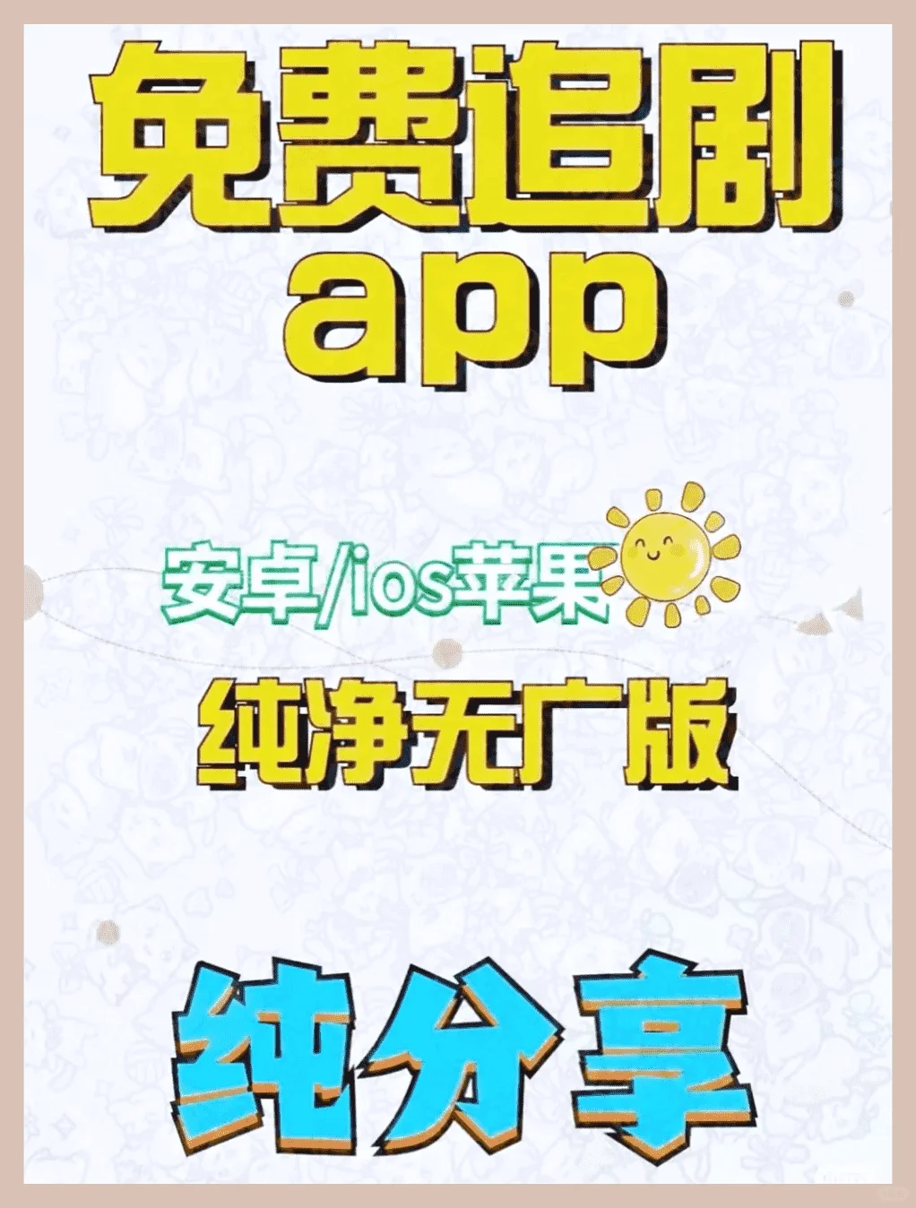 安卓苹果追剧应用，无广告连播。