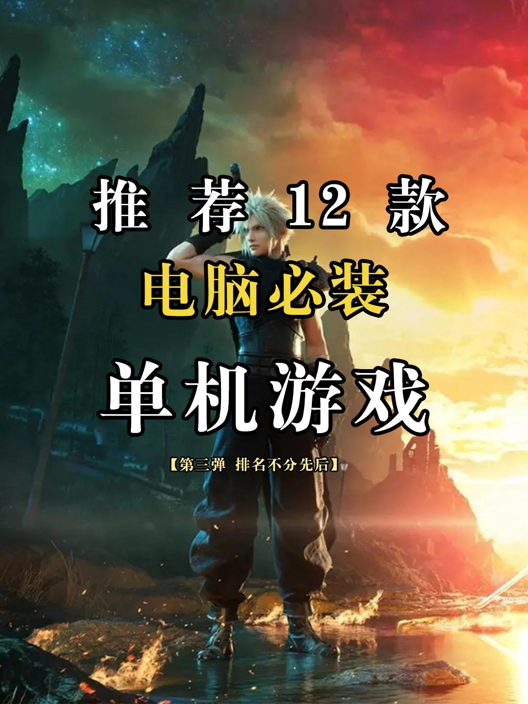 推荐电脑必装的12款单机游戏【第三弹】