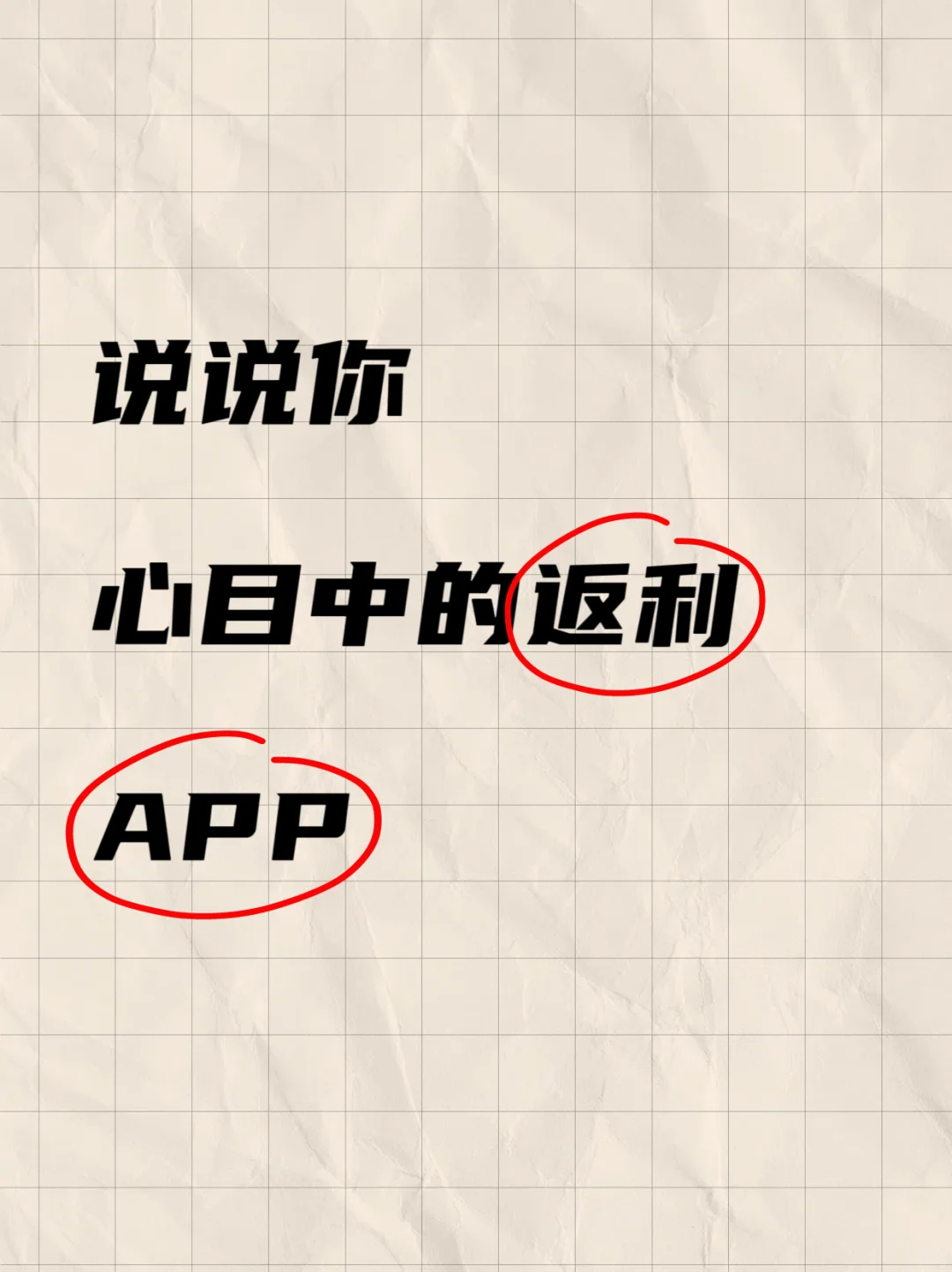 推荐，你们心目中的返利APP