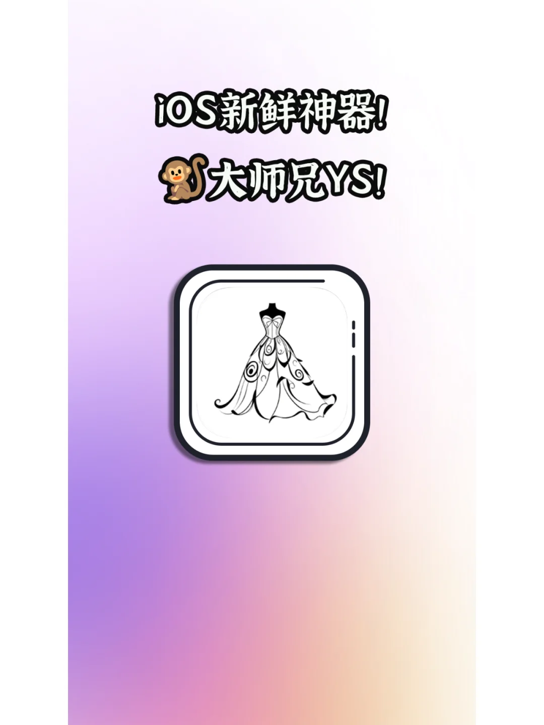 iOS最新神器！🐒大师兄！有时效速收下！