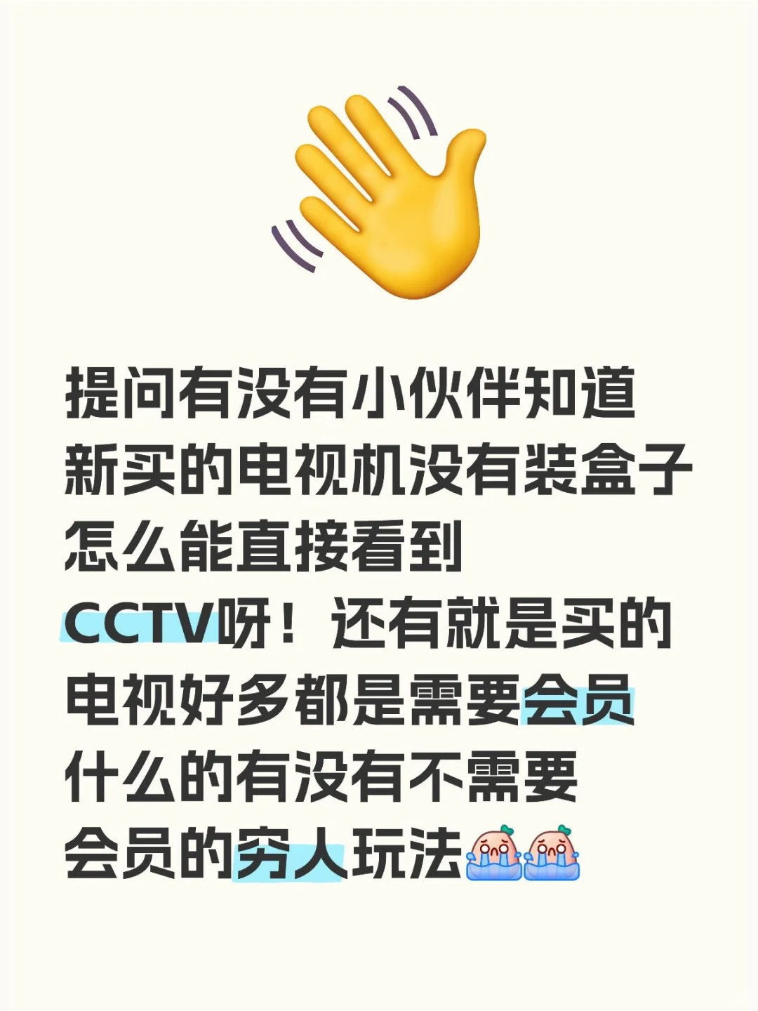 求助小伙伴们，有没有新买电视可以免费看的