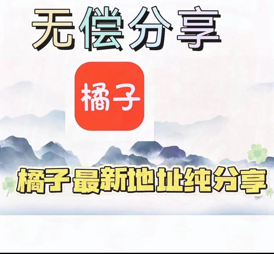 橘子视频全新版本震撼上线，iOS和安卓双平台