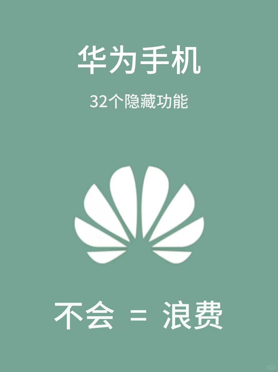 华为手机32个隐藏功能，99%的人竟然不会用