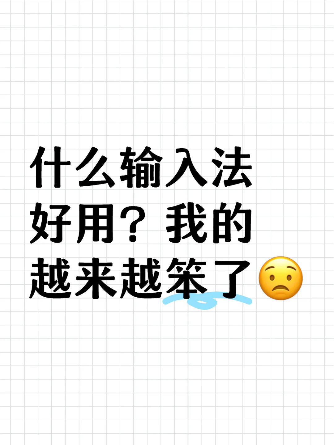 我的输入法好笨啊