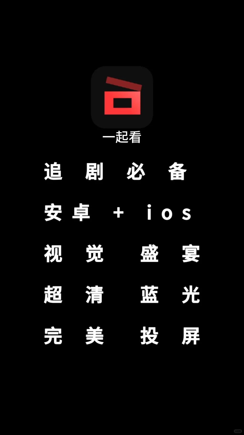 【一起看】安卓+ios