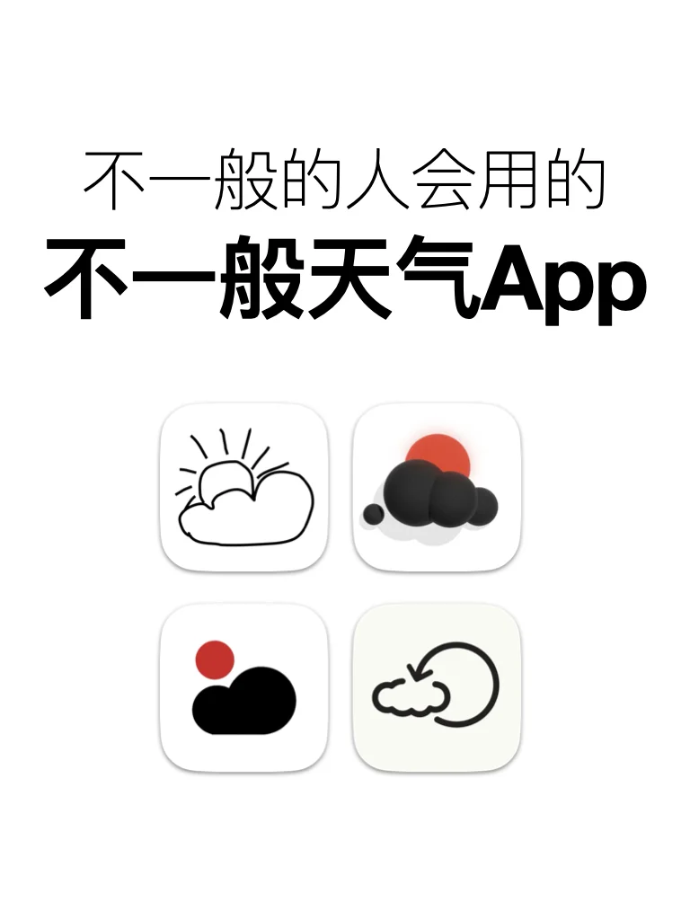 🌈不一般的人会用的不一般的天气app☁️