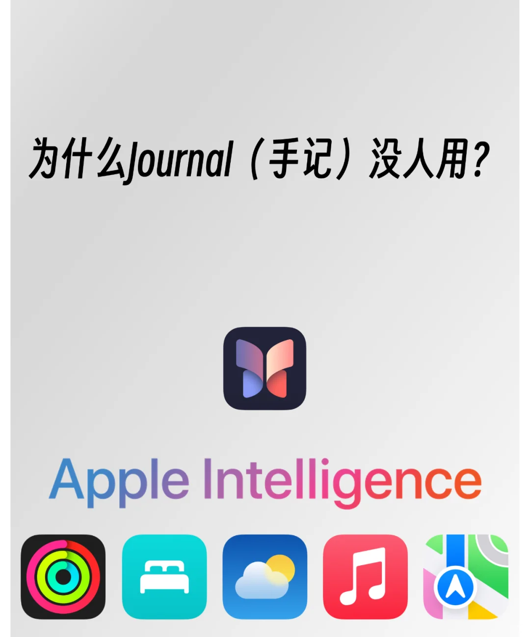 Journal为什么没人用？