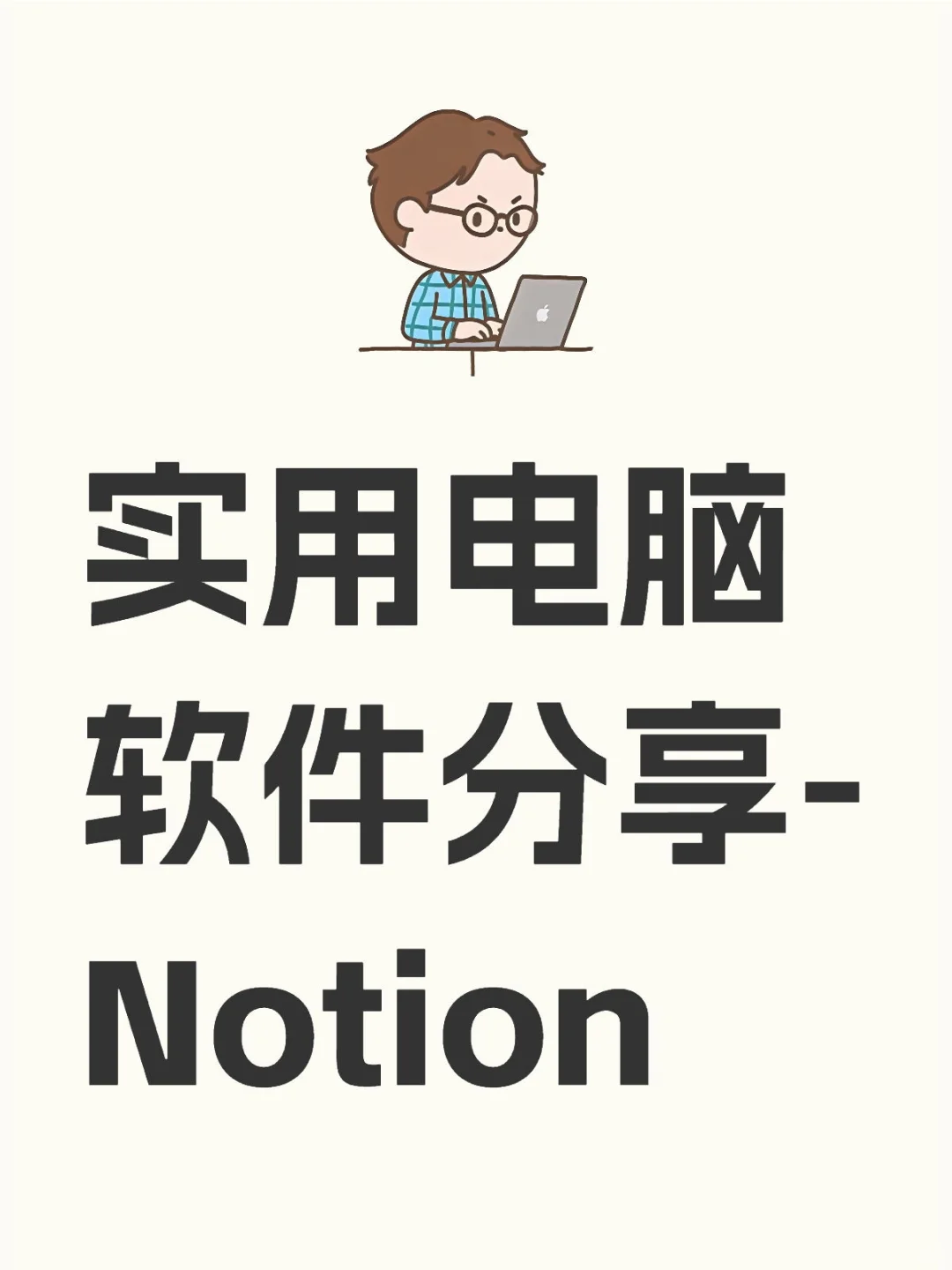 实用电脑软件分享-Notion