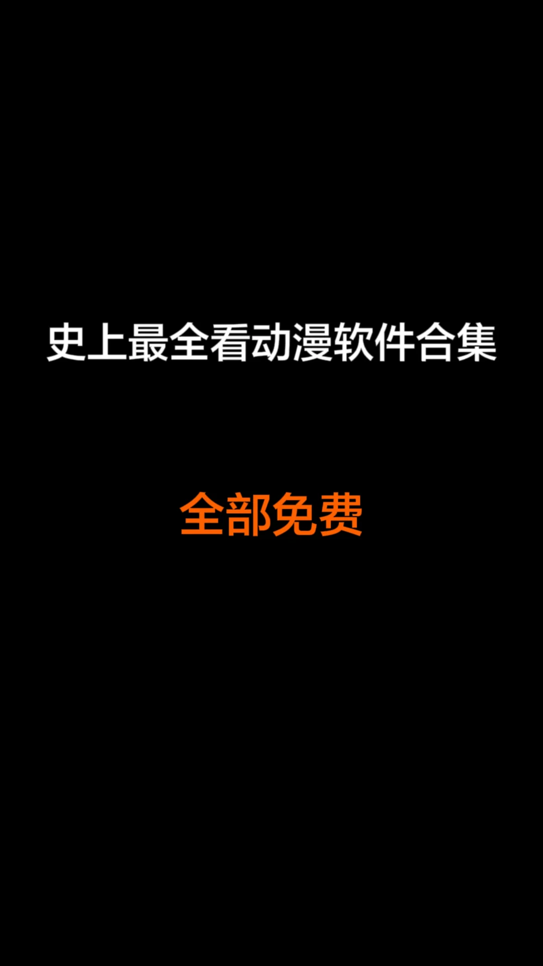 挖到了几款超好用的免费追漫App!