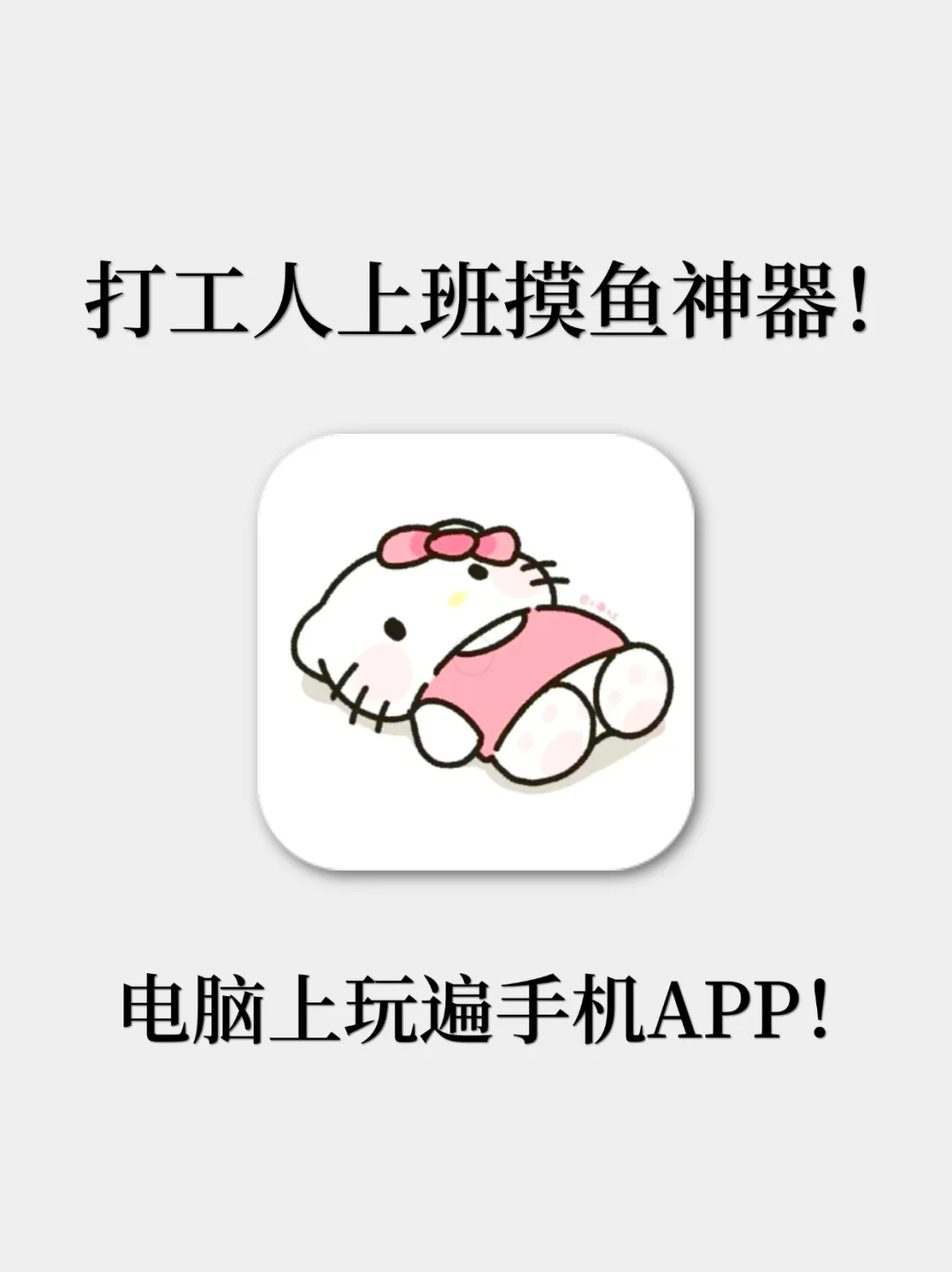 我宣布！找到了超适合打工人的摸鱼工具！