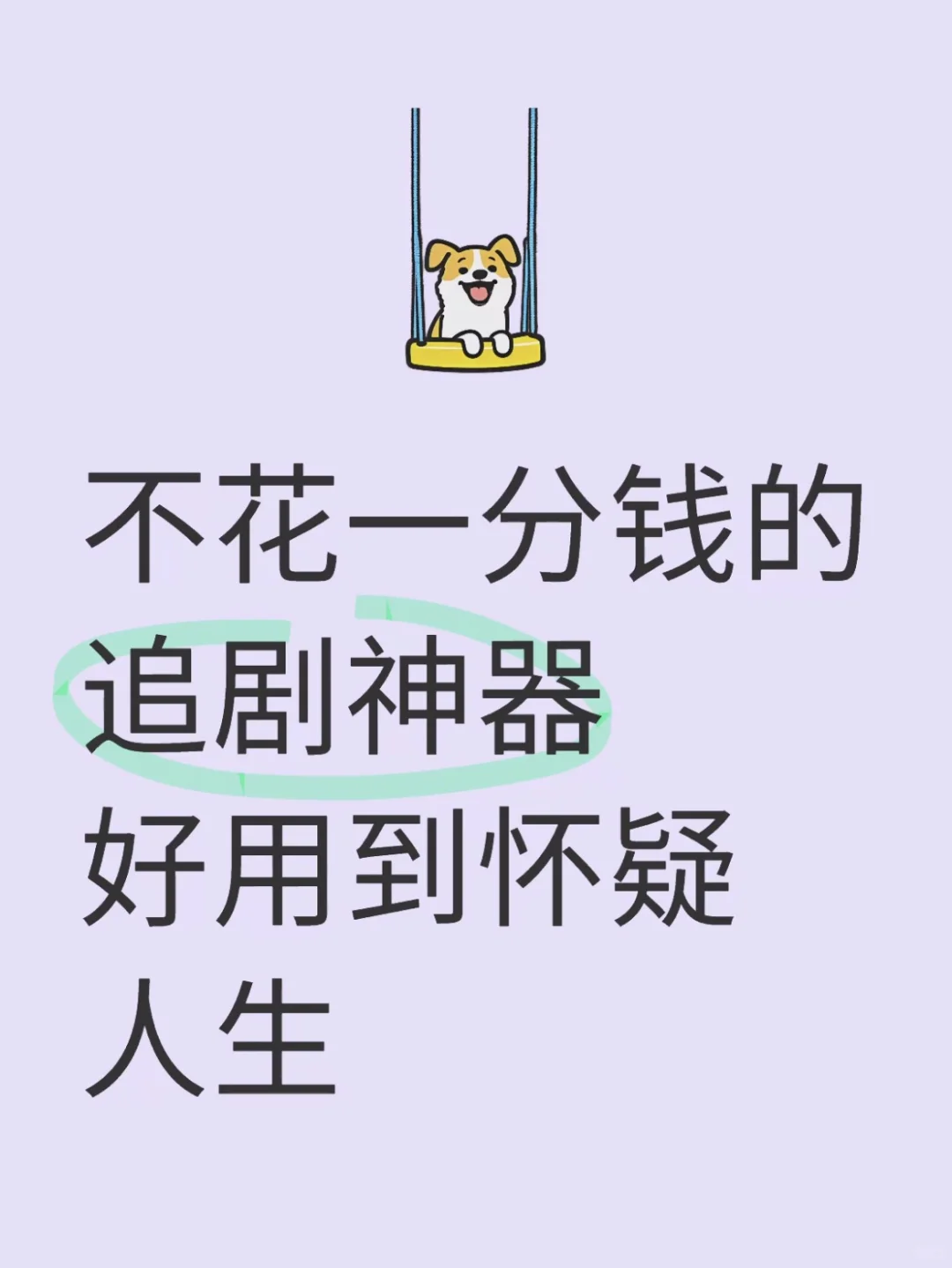 让我看看是谁还在为免费追剧App发愁！🎀