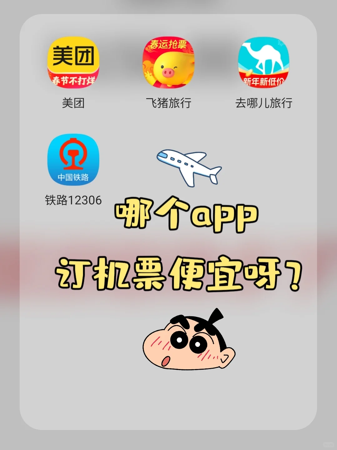 订机票，到底谁最便宜靠谱？！