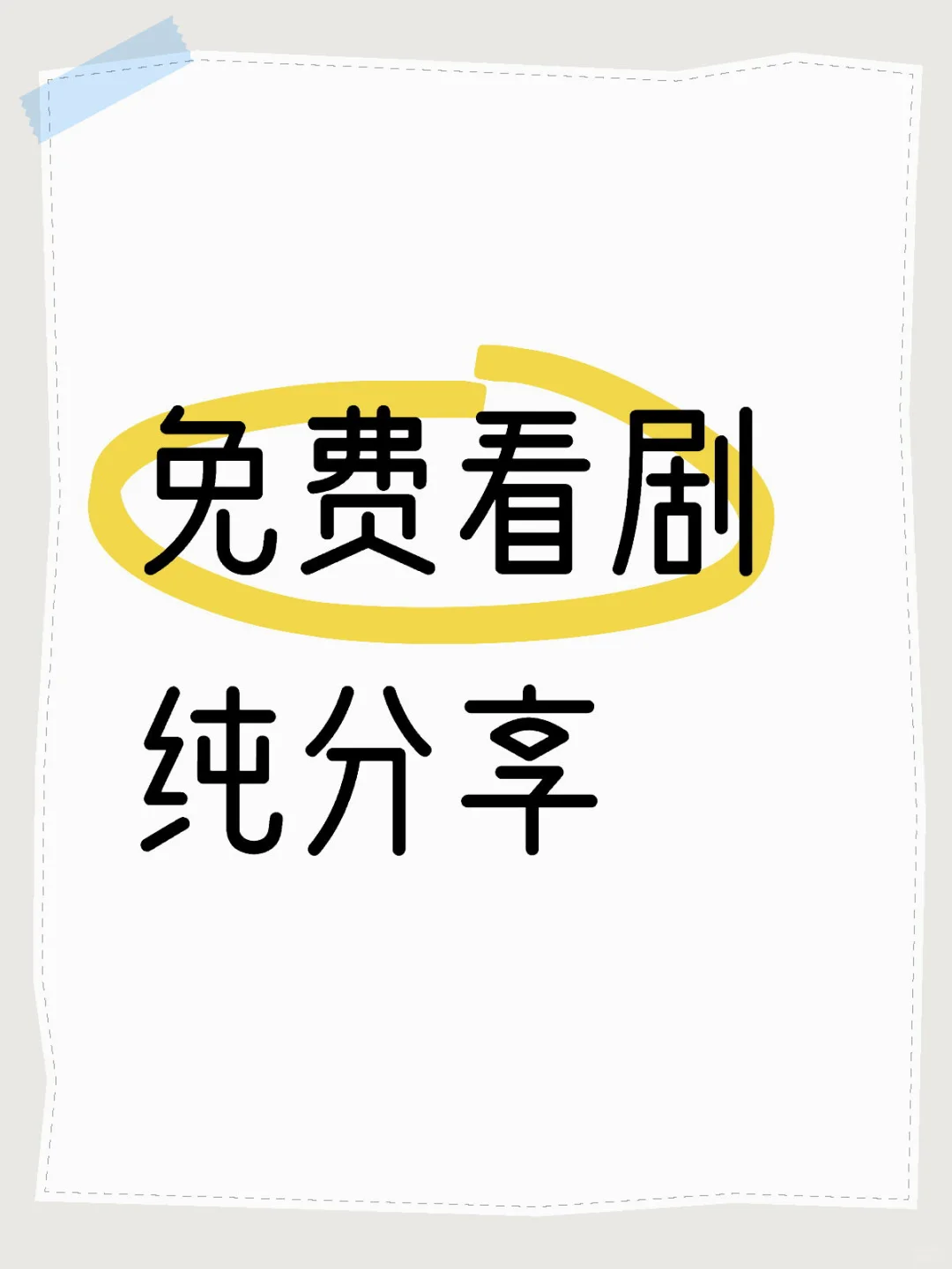 免费看剧不求人