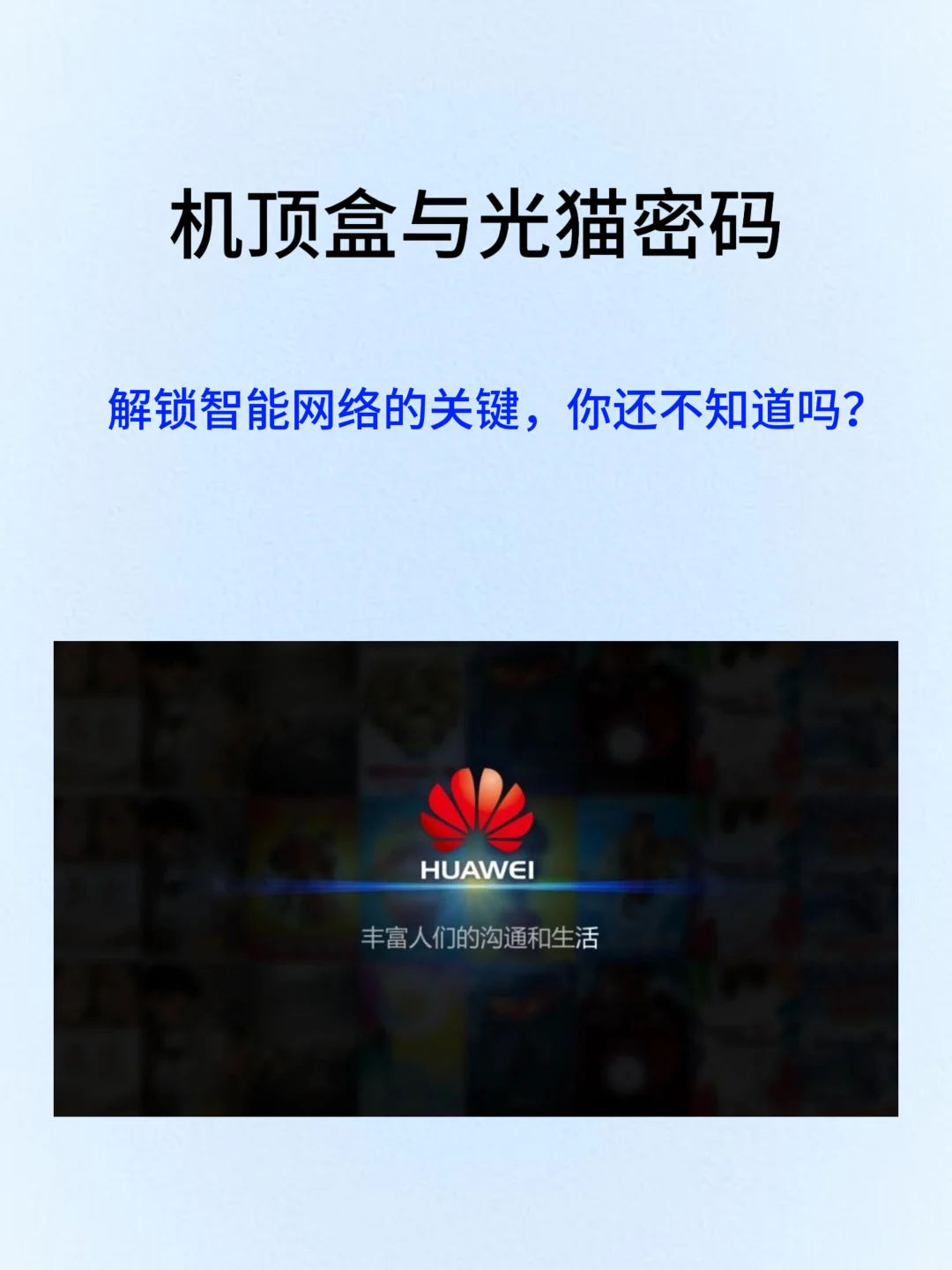 机顶盒超级密码的秘密