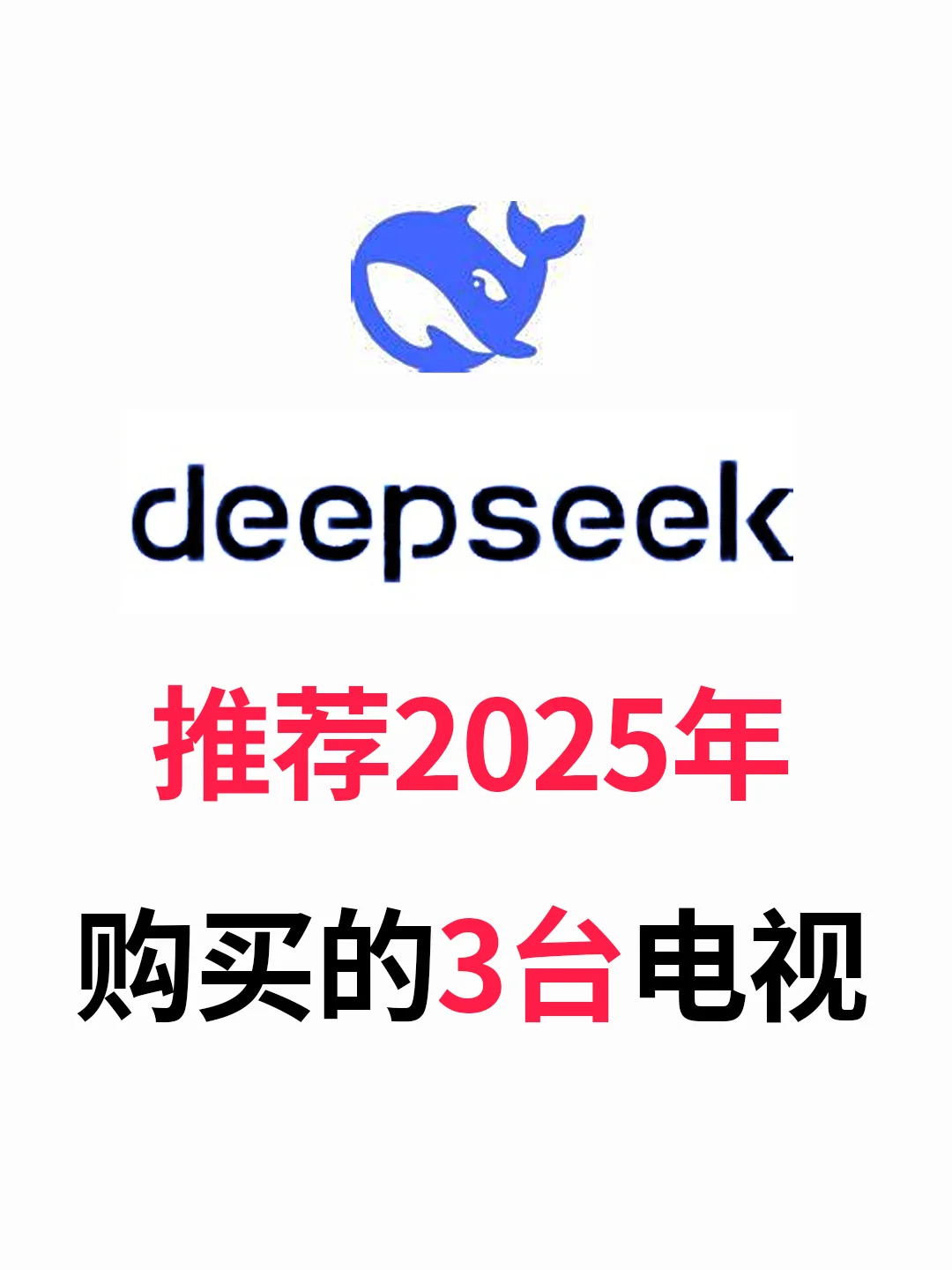 2025年换电视?!大屏电视这么选超强的!