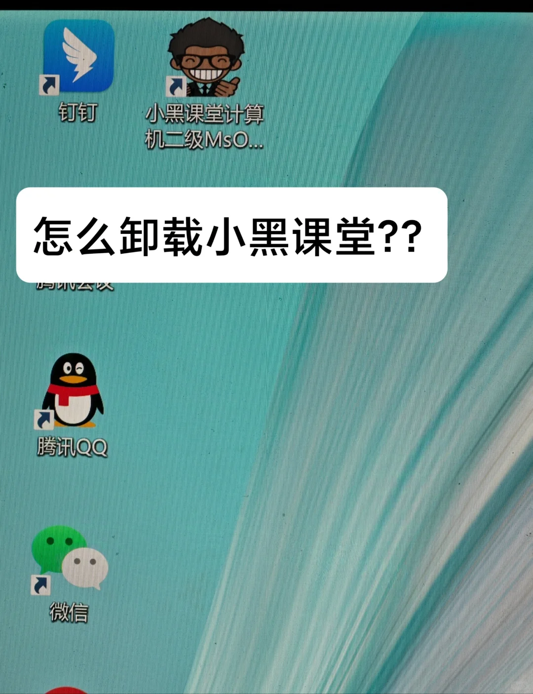 求助，小黑课堂怎么完全卸载干净？？
