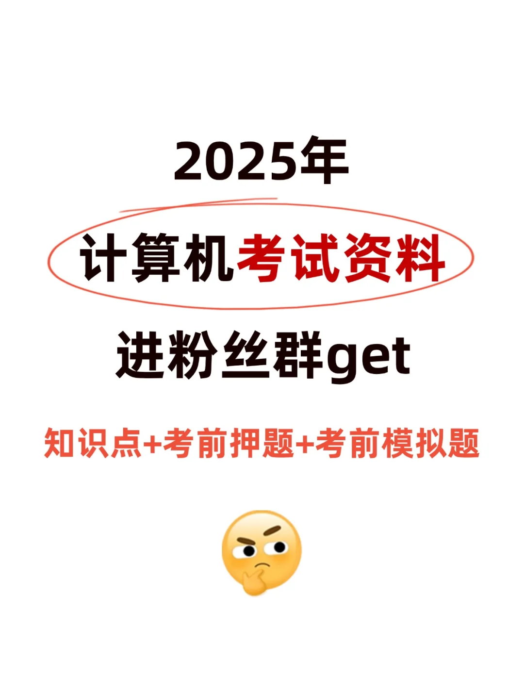 25年3月计算机一级刷题必备软件，缺一不可