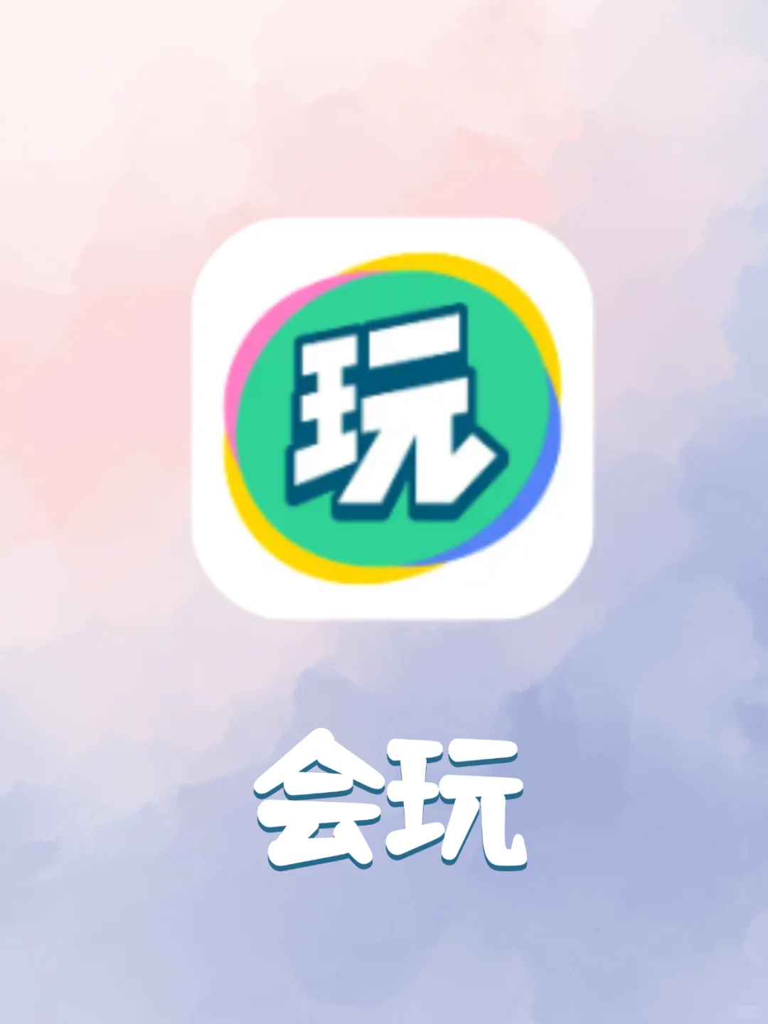 Z世代的社交快乐星球，解锁100+上头小游戏