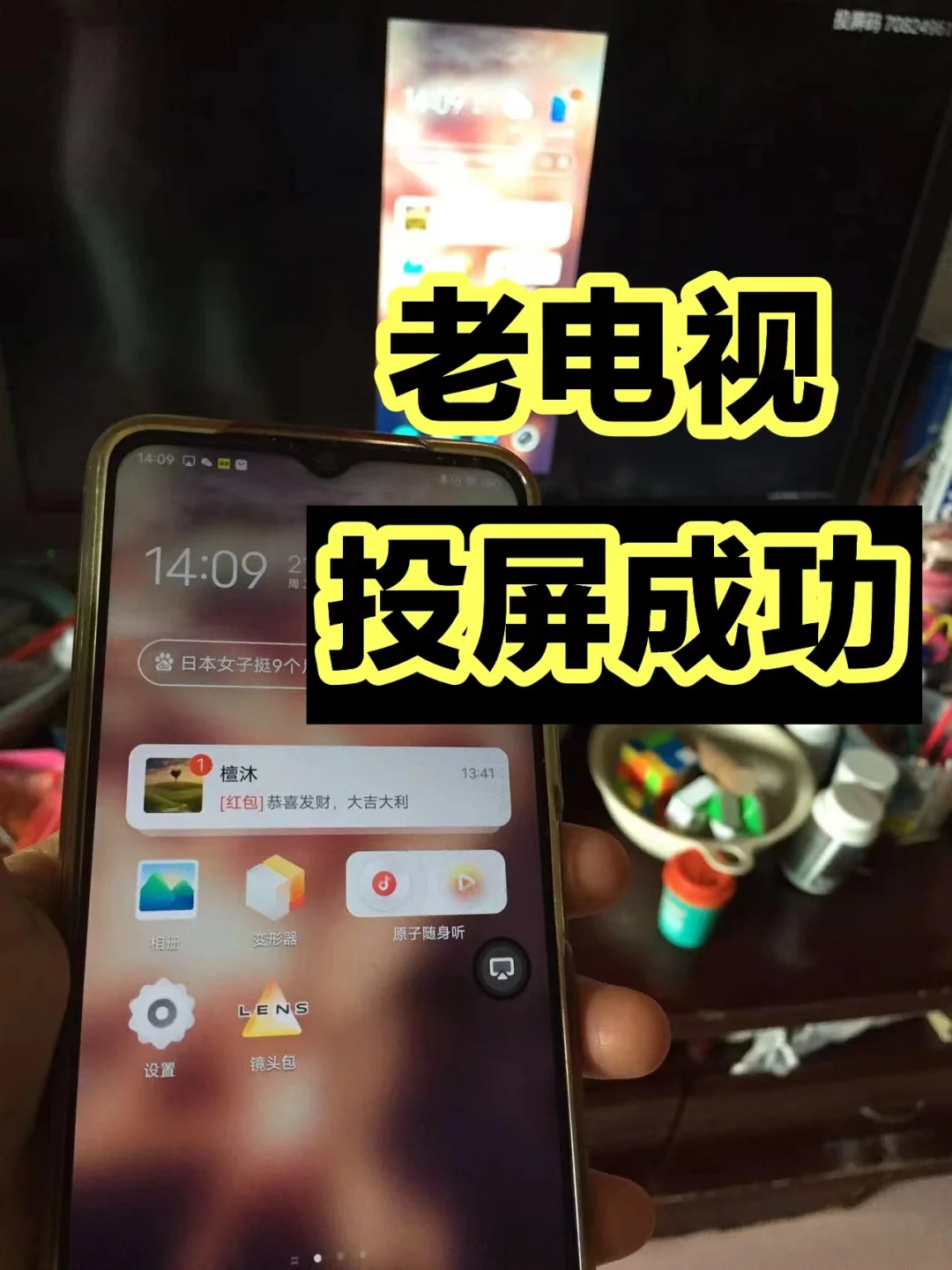 老旧电视投屏成功啦！不花钱！