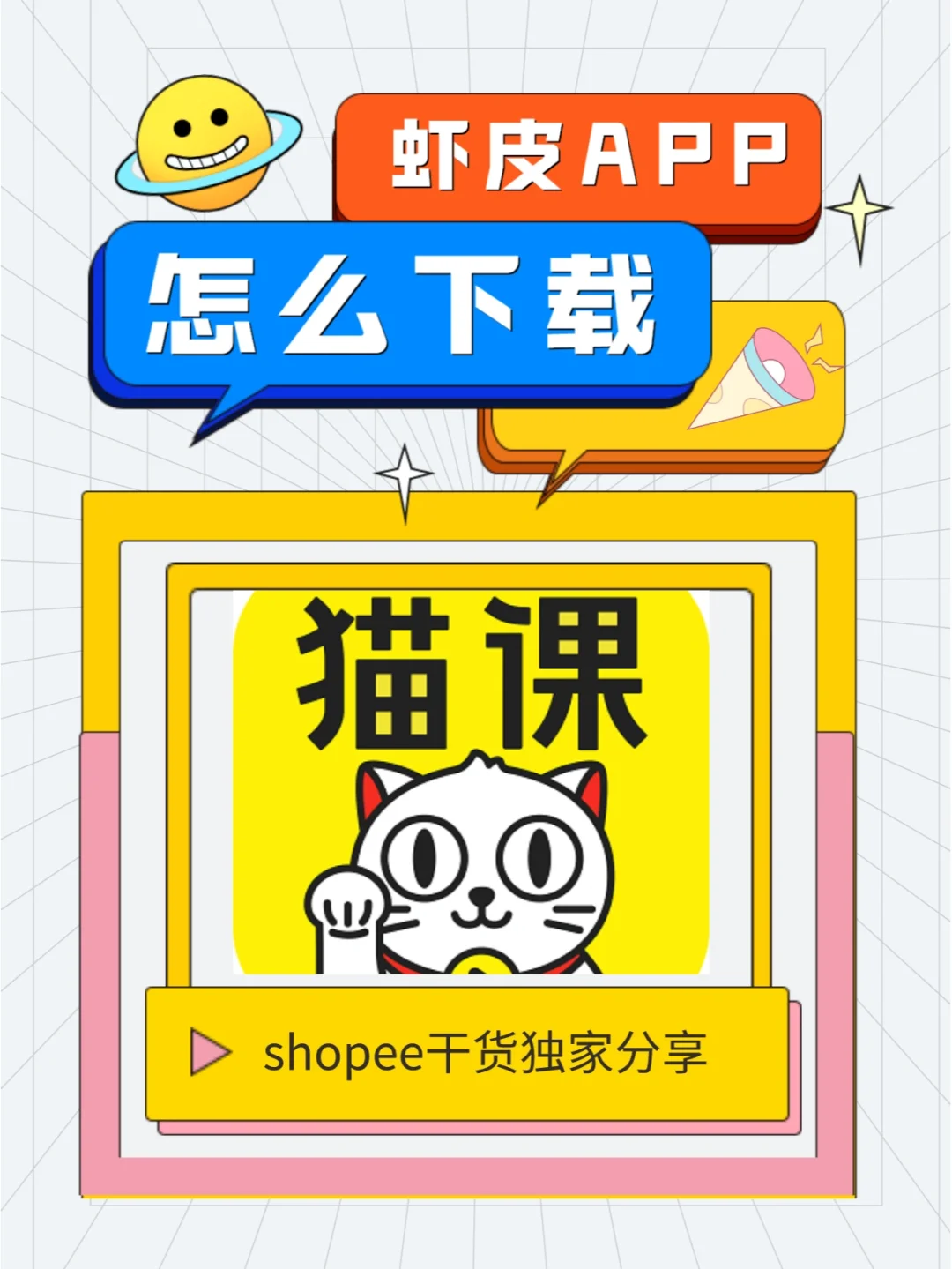 手机虾皮app如何下载❓