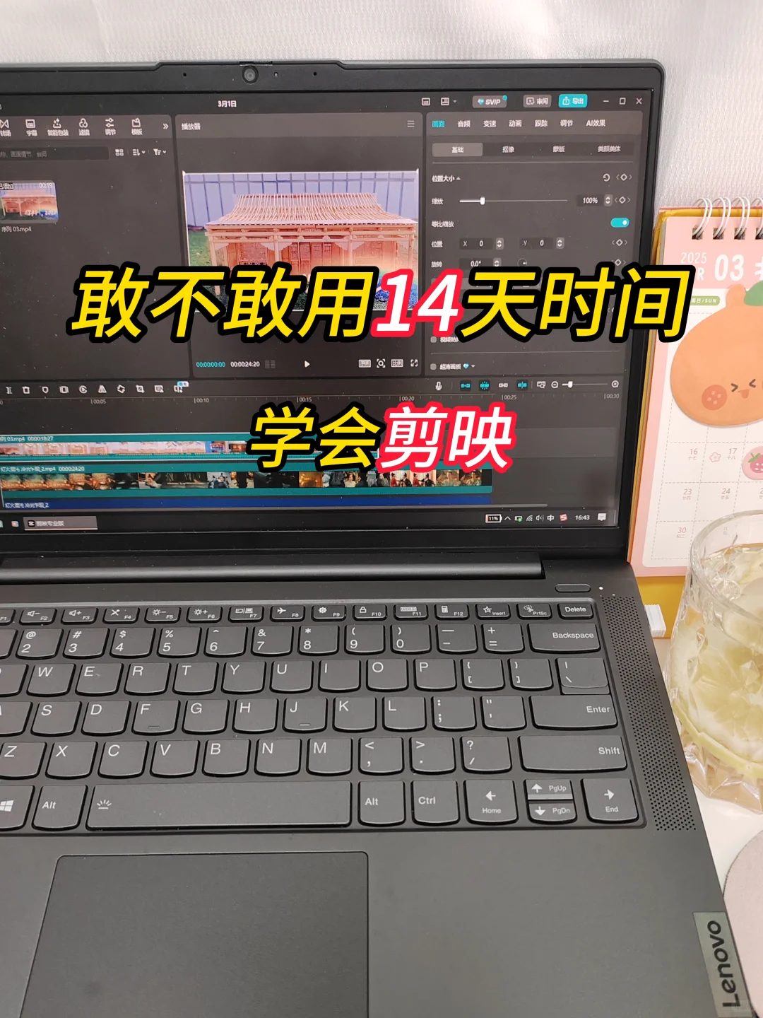 Day1丨敢不敢用14天，学会剪映