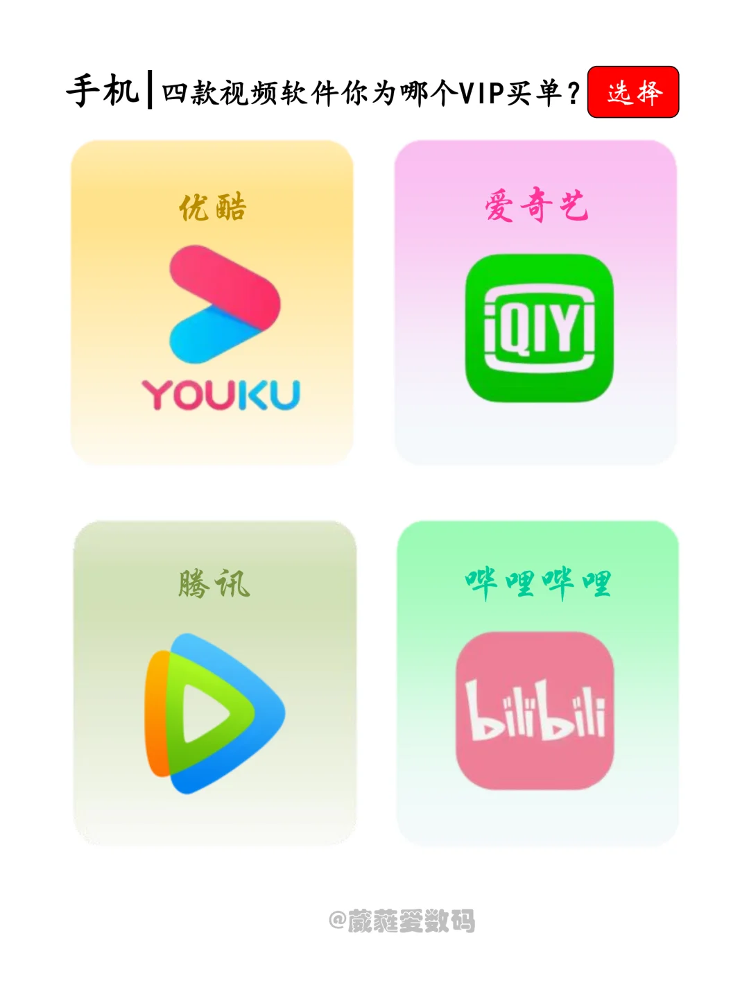 四大视频软件，你为哪个vip买单？