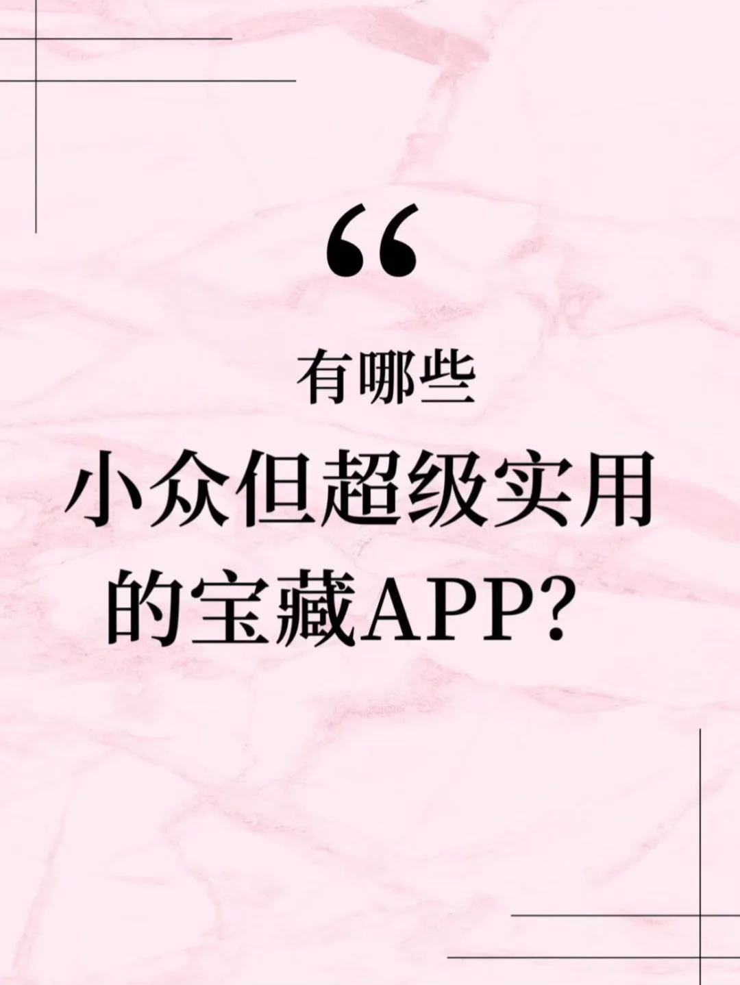 有哪些小众但超级实用的宝藏APP？