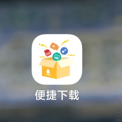 无水印下载，安卓神器！