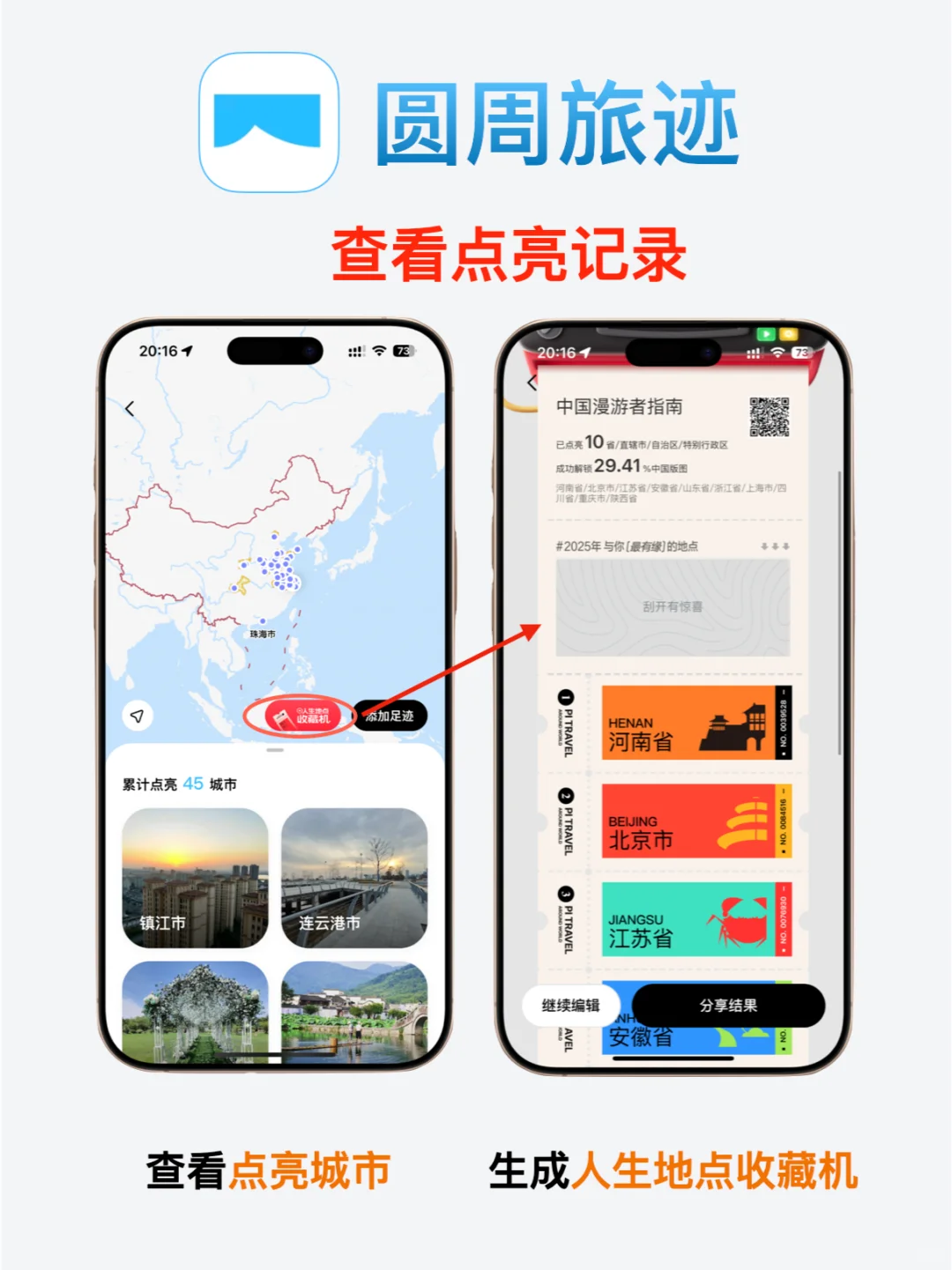 iOS必备旅行规划App—圆周旅迹！