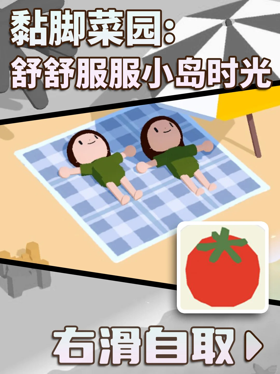 黏脚菜园，舒舒服服的小岛时光下载教程来咯