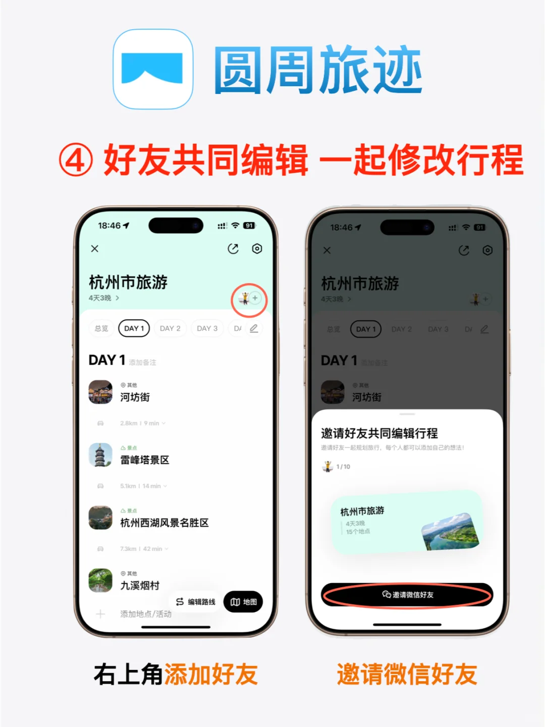 iOS必备旅行规划App—圆周旅迹！