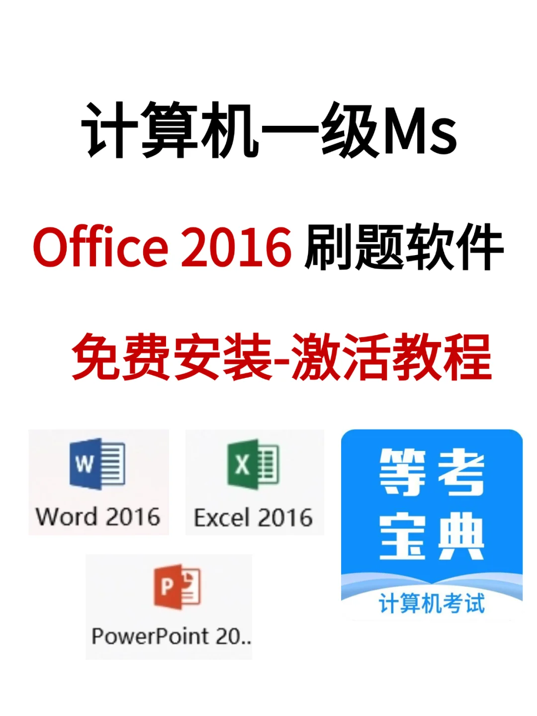 25年3月计算机一级刷题必备软件，缺一不可