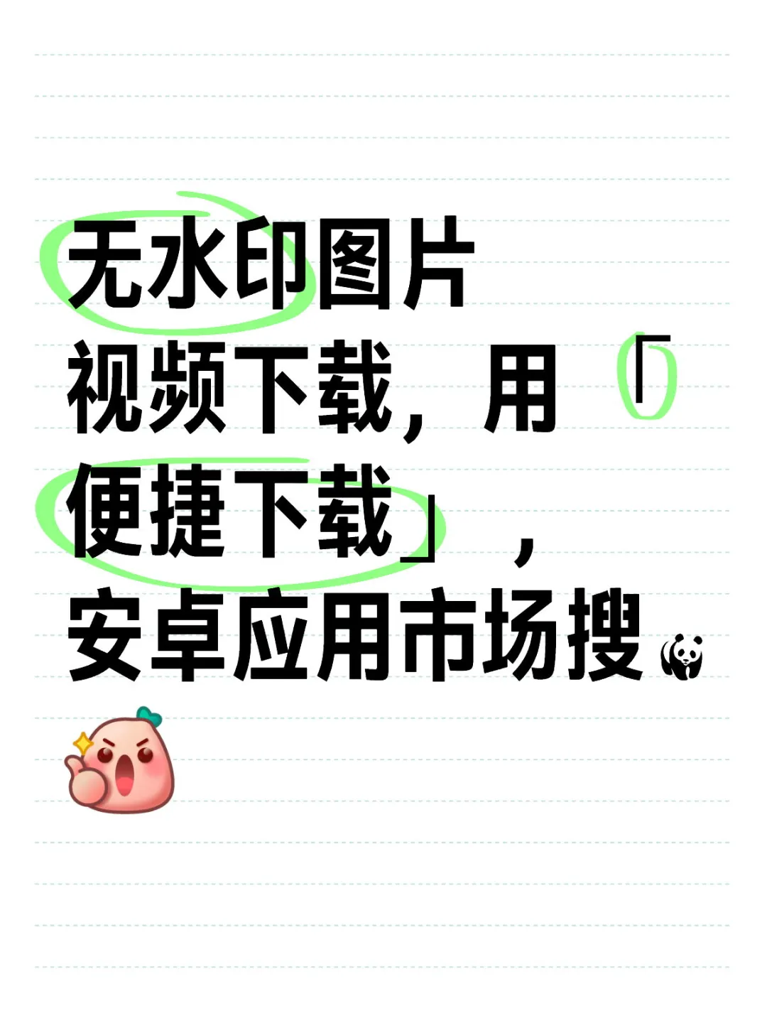 无水印下载，安卓神器！