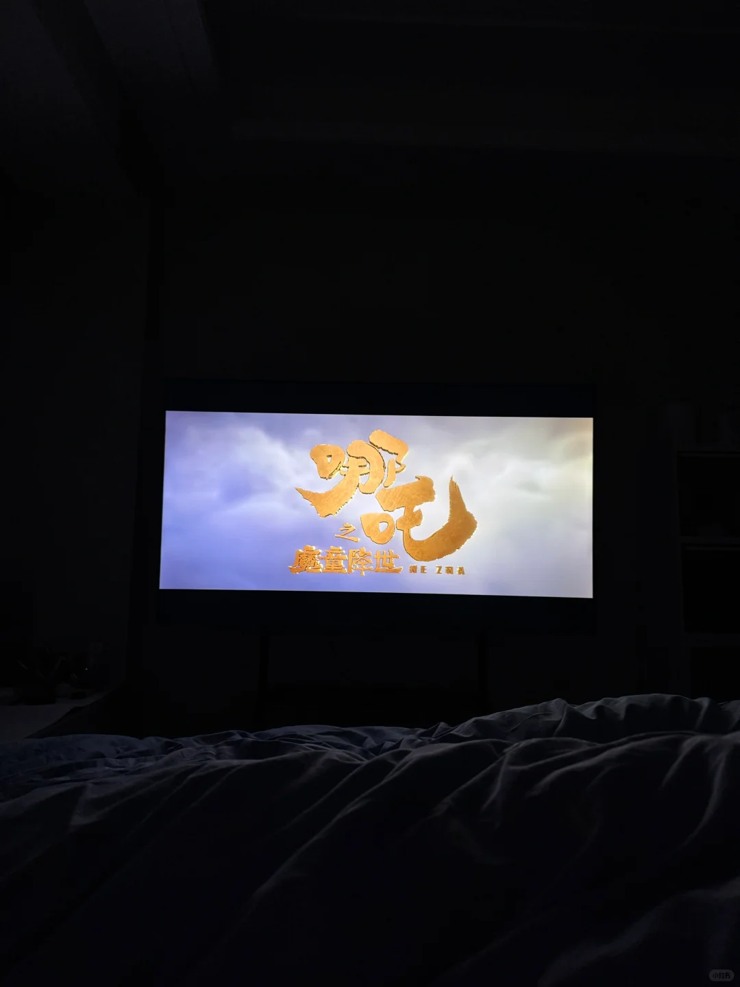 在卧室看哪吒也太爽了吧