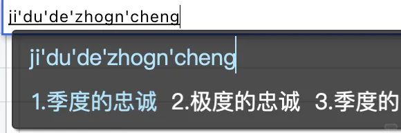 我的输入法好笨啊