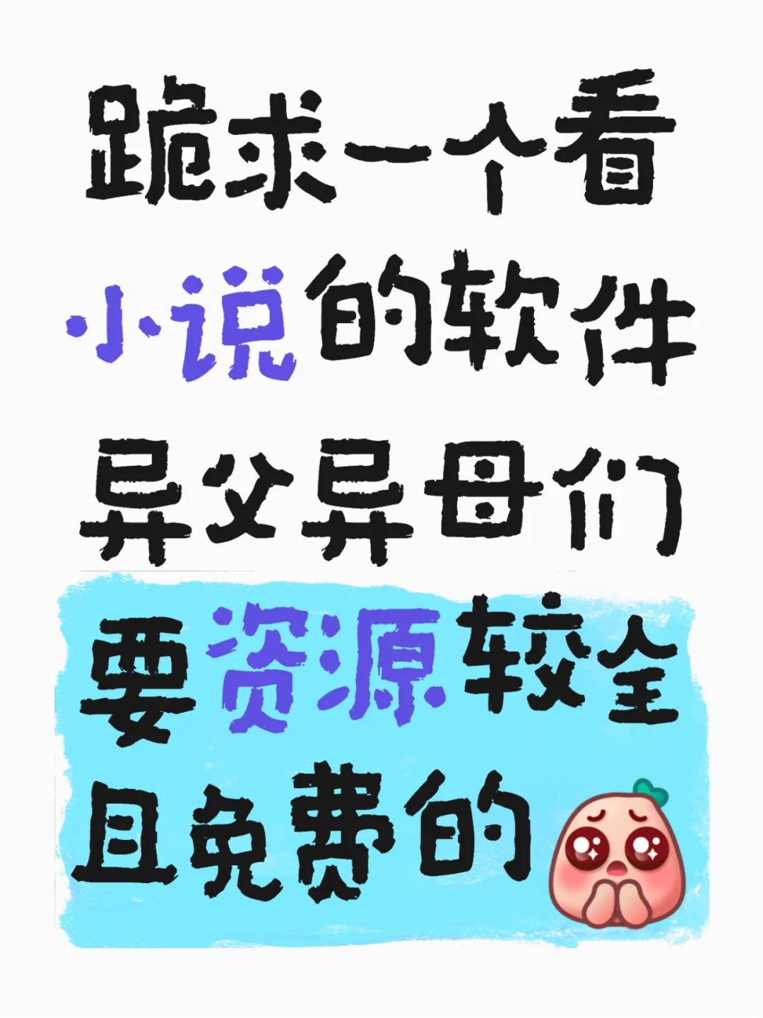 跪求一个看小说的软件异父异母们