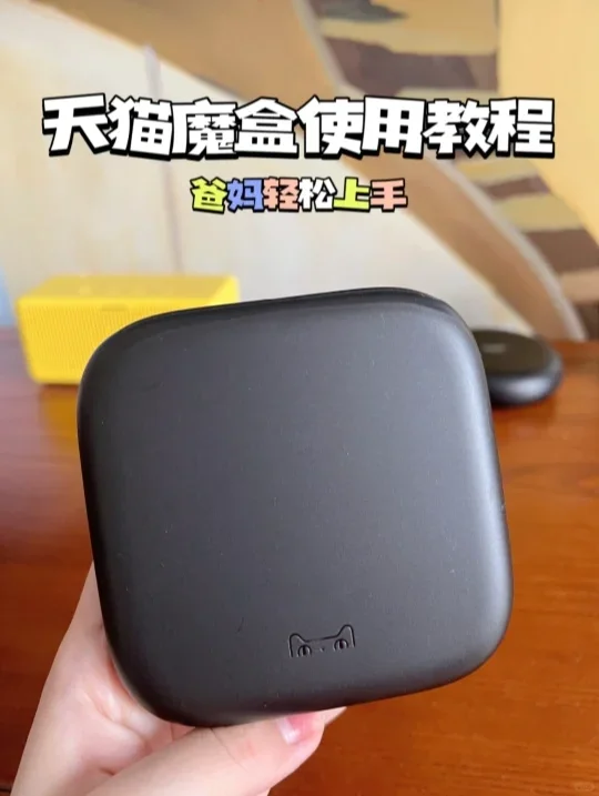 天猫魔盒使用教程~爸妈轻松上手智能设备!