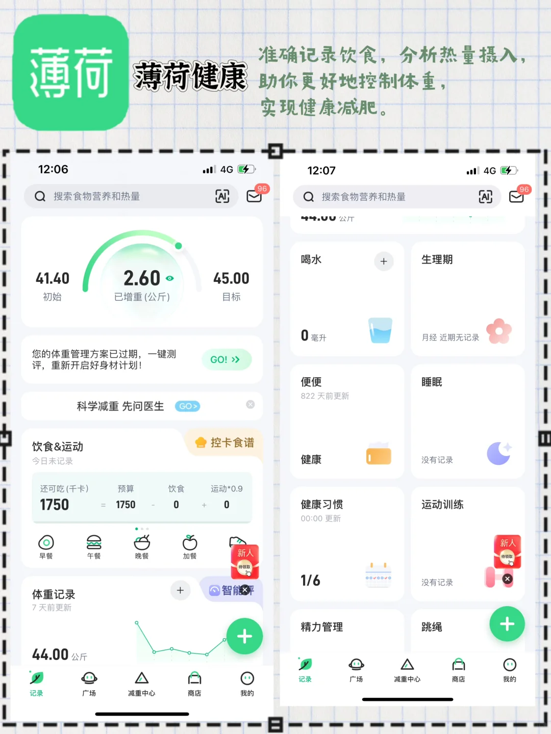 减肥软件免费推荐大合集！