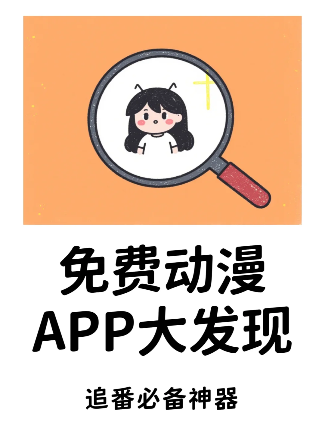 挖到了几款超好用的免费追漫App!