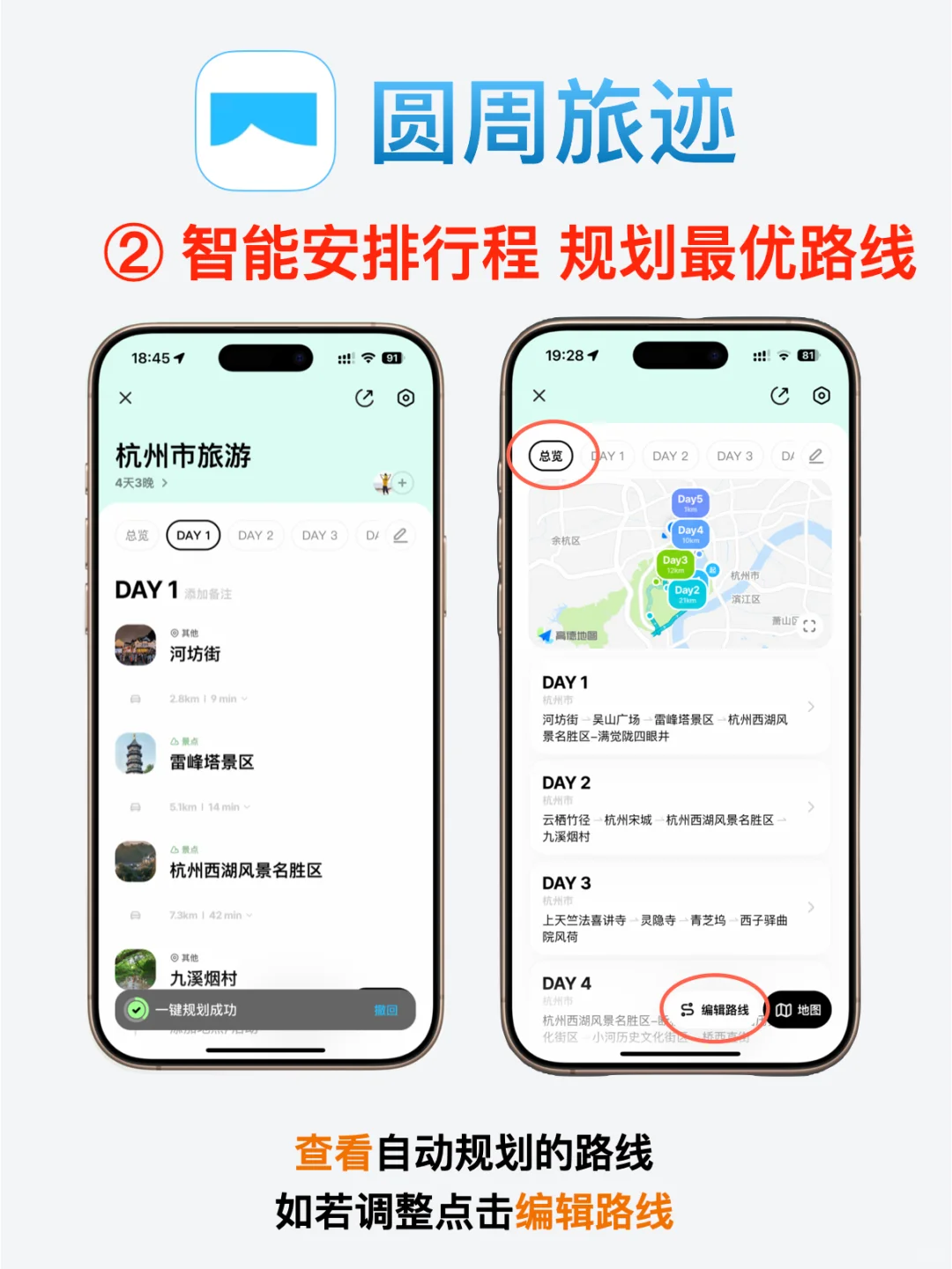 iOS必备旅行规划App—圆周旅迹！