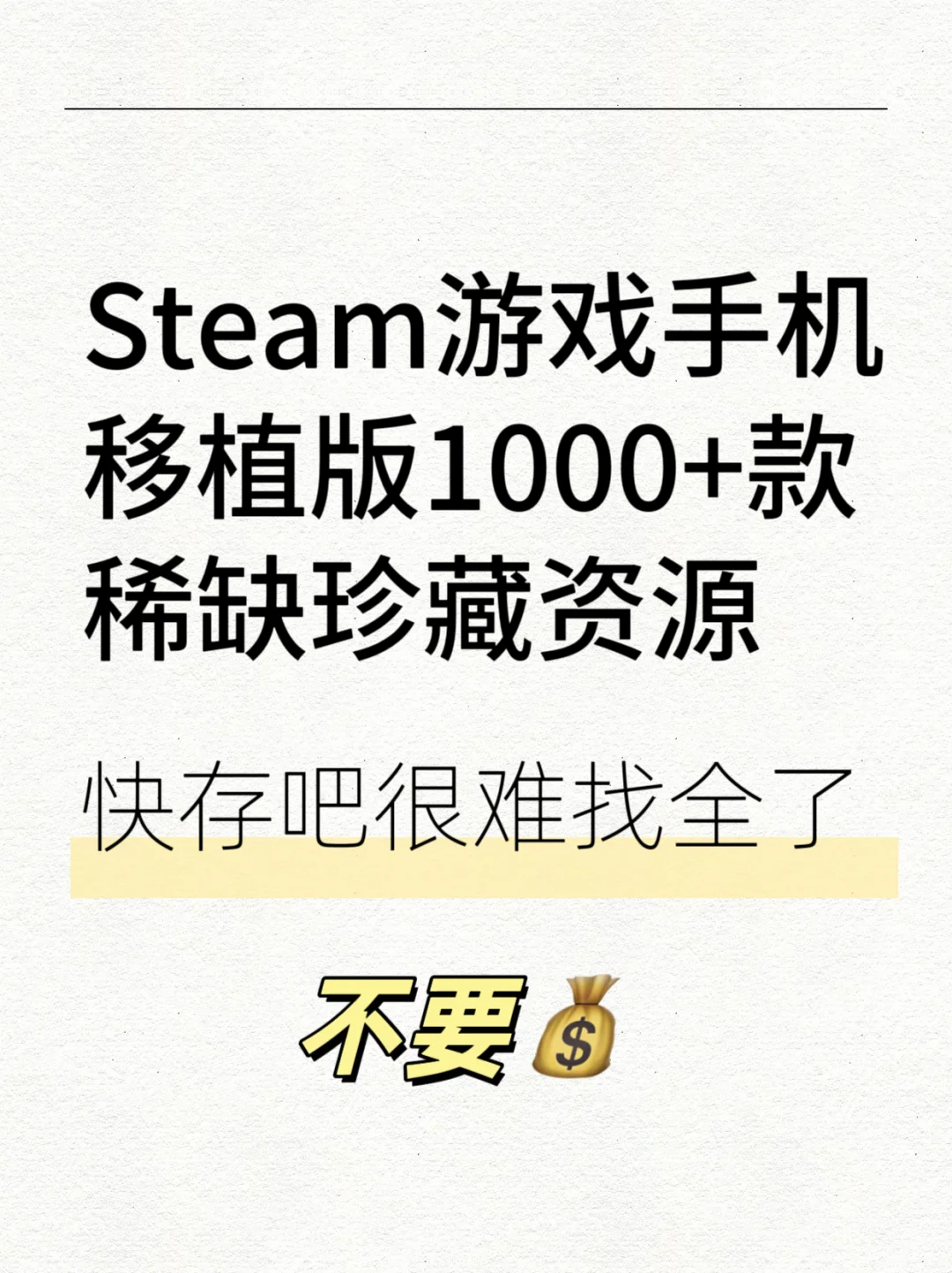 Steam游戏手机移植版1000+款 稀缺珍藏资源