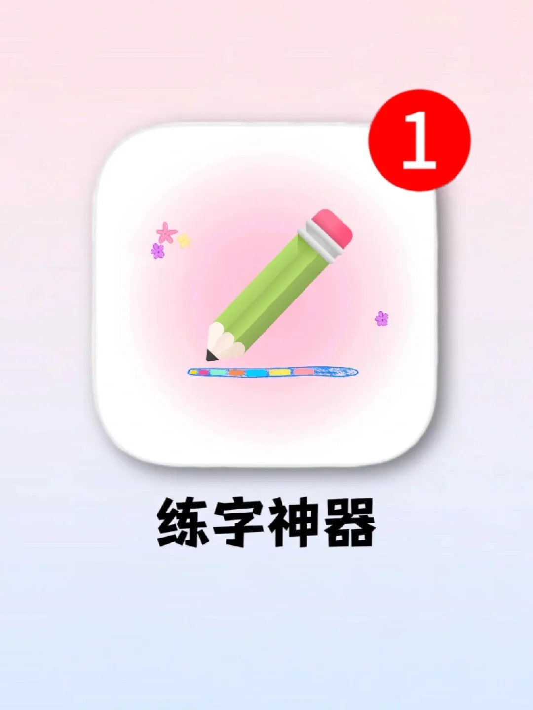 杀疯了！这个练字神器！真不是吹！活该🔥